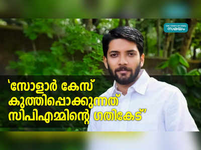 സോളാര്‍ കേസ് കുത്തിപ്പൊക്കുന്നത് സിപിഎമ്മിൻ്റെ ഗതികേട്