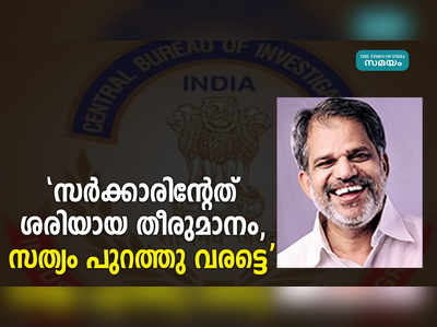 സർക്കാരിൻ്റേത് ശരിയായ തീരുമാനം, സത്യം പുറത്തു വരട്ടെ