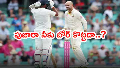 పుజారా నీకు బోర్ కొట్టడం లేదా..? ఆస్ట్రేలియా బౌలర్ స్లెడ్జింగ్ వెలుగులోకి