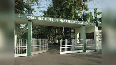 IIM-Calcutta में निदेशक के खिलाफ शिक्षकों ने खोला मोर्चा, फैकल्टी के 75 फीसदी लोगों ने सरकार को भेजा शिकायती खत