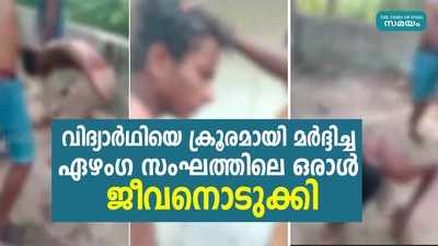 കൊച്ചിയിൽ പതിനേഴുകാരനെ മർദ്ദിച്ച സംഘത്തിലെ ഒരാൾ  ജീവനൊടുക്കി