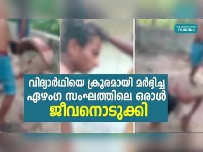 കൊച്ചിയിൽ പതിനേഴുകാരനെ മർദ്ദിച്ച സംഘത്തിലെ ഒരാൾ  ജീവനൊടുക്കി