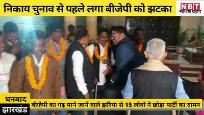 Jharkhand News: निकाय चुनाव से पहले बीजेपी को झटका, 15 नेताओं ने छोड़ा पार्टी का दामन