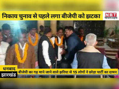 Jharkhand News: निकाय चुनाव से पहले बीजेपी को झटका, 15 नेताओं ने छोड़ा पार्टी का दामन