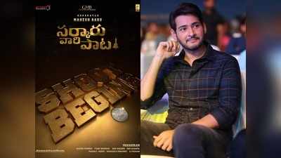 Mahesh Babu: సర్కారు వారి పాట మొదలు.. ఆదిలోనే సూపర్ స్టార్ ప్రభంజనం.. ప్రపంచ రికార్డు