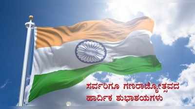 Republic Day Wishes: ನಮ್ಮ ಪವಿತ್ರ ಸಂವಿಧಾನ ಜಾರಿಗೆ ಬಂದ ಸುದಿನ : ಇಲ್ಲಿವೆ ಗಣರಾಜ್ಯೋತ್ಸವದ ಶುಭಾಶಯಗಳು