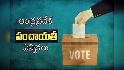 ఏపీ పంచాయతీ ఎన్నికలు.. నామినేషన్లు వేసేందుకు వస్తున్నవారికి షాక్ 