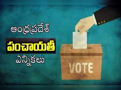 ఏపీ పంచాయతీ ఎన్నికలు.. నామినేషన్లు వేసేందుకు వస్తున్నవారికి షాక్