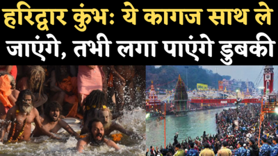 Haridwar Mahakumbh Guidelines: कुंभ में लिए SOP जारी, कोरोना निगेटिव रिपोर्ट अनिवार्य, जानिए सारी शर्तें