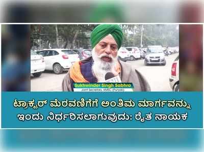 ವಿಡಿಯೋ: ಟ್ರಾಕ್ಟರ್ ಪರೇಡ್‌ನ ಅಂತಿಮ ಮಾರ್ಗ ಸೋಮವಾರ ನಿರ್ಧಾರ