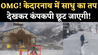 Kedarnath Sadhu Viral Video: हाड़ कंपा देने वाली ठंड के बीच साधुओं की शिव भक्ति, देखें वीडियो