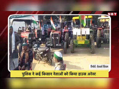 Video: पुलिस ने कई किसान नेताओं को किया हाउस अरेस्ट 