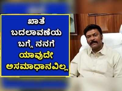 ವಿಡಿಯೋ: ಖಾತೆ ಬದಲಾವಣೆಯ ಬಗ್ಗೆ ಯಾವುದೇ ಅಸಮಾಧಾನವಿಲ್ಲ ಎಂದ ಆನಂದ್‌ ಸಿಂಗ್‌