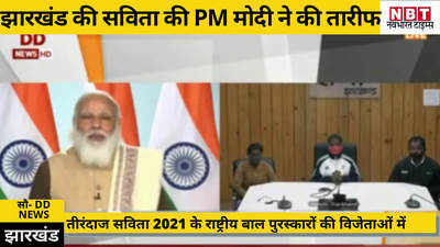 झारखंड की सविता की PM मोदी ने की तारीफ, तीरंदाज बालिका को 2021 का राष्ट्रीय बाल पुरस्कार