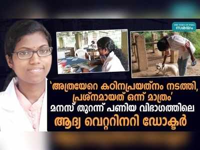 മനസ് തുറന്ന് ​​​​പണിയ വിഭാഗത്തിലെ ആദ്യ വെറ്ററിനറി ഡോക്ടര്‍ 