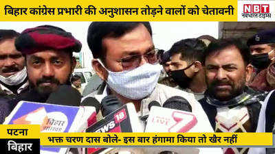 Bihar News: कांग्रेस प्रभारी भक्त चरण दास की चेतावनी- पार्टी में अनुशासन तोड़ने वालों को करेंगे पार्टी से बाहर