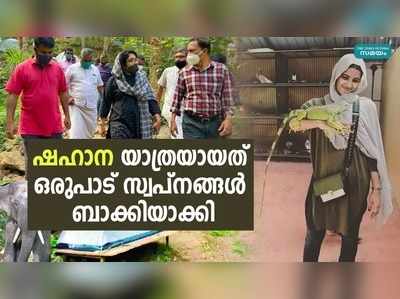 കാട്ടാന ആക്രമണം; ഒരുപാട് സ്വപ്നങ്ങൾ ബാക്കിയാക്കി ഷഹാന യാത്രയായി