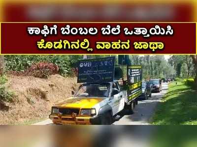 ಕಾಫಿಗೂ ಬೇಕು ಬೆಂಬಲ ಬೆಲೆ: ಕೊಡಗಿನ ಕುಟ್ಟದಿಂದ ಬೆಂಗಳೂರಿಗೆ ವಾಹನ ಜಾಥಾ..!