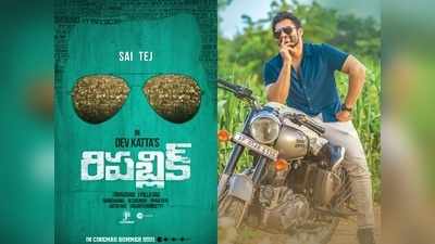 ‘రిపబ్లిక్’ మోషన్ పోస్టర్.. అదే అసలైన ప్రజాస్వామ్యం అంటోన్న సాయి తేజ్