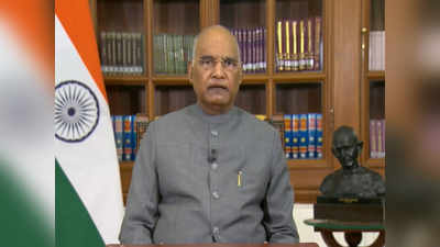 president speech on republic day : राष्ट्रपती रामनाथ कोविंद यांचे देशाला संबोधन...