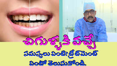 చిగుళ్ళకి వచ్చే సమస్యలు ఏంటి? ట్రీట్‌మెంట్ ఏంటో తెలుసుకోండి..| 