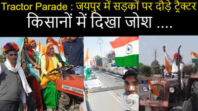 Tractor Parade : जयपुर में सड़कों पर दौड़े ट्रैक्टर, किसानों में दिखा जोश