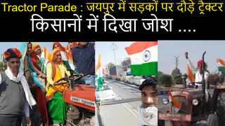 Tractor Parade : जयपुर में सड़कों पर दौड़े ट्रैक्टर, किसानों में दिखा जोश