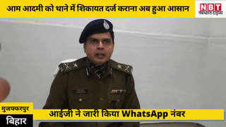 Muzaffarpur: आम आदमी को शिकायत दर्ज कराने के लिए अब नहीं काटने होंगे पुलिस स्टेशन के चक्कर, IG ने जारी किया WhatsApp नंबर