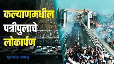 नवीन पत्रीपूल कल्याण-डोंबिवलीकरांच्या सेवेत