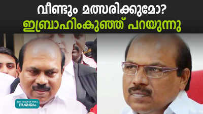 വീണ്ടും മത്സരിക്കുമോ? ഇബ്രാഹിംകുഞ്ഞ് പറയുന്നു