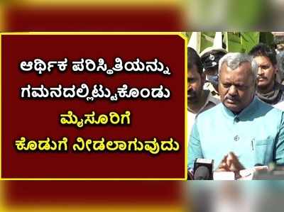 ಆರ್ಥಿಕ ಪರಿಸ್ಥಿತಿಯನ್ನು ಗಮನದಲ್ಲಿಟ್ಟುಕೊಂಡು ಮೈಸೂರಿಗೆ ಬಜೆಟ್‌ನಲ್ಲಿ ಅನುದಾನ: ಉಸ್ತುವಾರಿ ಸಚಿವ ಎಸ್‌.ಟಿ ಸೋಮಶೇಖರ್‌