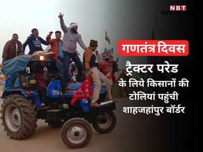 Farmers tractor Rally: ट्रैक्टर परेड के लिये शाहजहांपुर बॉर्डर पर लगा किसानों का जमावड़ा, पढ़ें- पूरी जानकारी