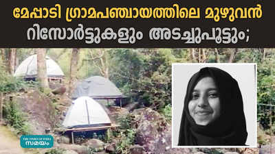 മേപ്പാടി ഗ്രാമപഞ്ചായത്തിലെ മുഴുവന്‍ റിസോര്‍ട്ടുകളും അടച്ചുപൂട്ടും