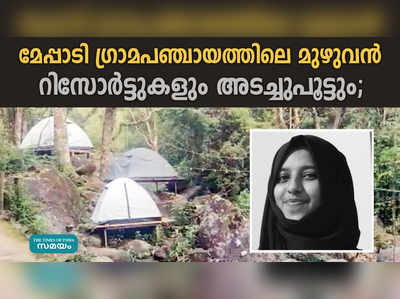 മേപ്പാടി ഗ്രാമപഞ്ചായത്തിലെ മുഴുവന്‍ റിസോര്‍ട്ടുകളും അടച്ചുപൂട്ടും