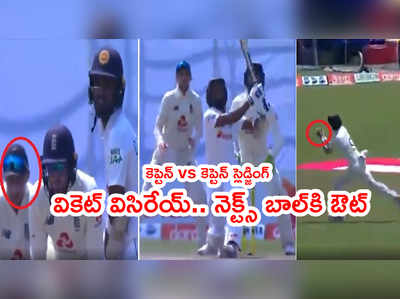 SL vs ENG: వికెట్ పారేసుకోమన్న ఇంగ్లాండ్ కెప్టెన్.. నెక్ట్స్ బాల్‌కి శ్రీలంక కెప్టెన్ ఔట్