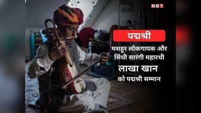 राजस्थानी लोक संगीत को पूरी दुनिया में पहचान दिलाने वाले लाखा खान को पदमश्री सम्मान