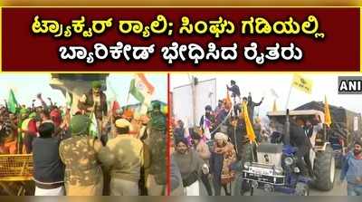 ವಿಡಿಯೋ: ರಾಷ್ಟ್ರ ರಾಜಧಾನಿಯಲ್ಲಿ ಕಿಸಾನ್‌‌ ಪರೇಡ್‌..! ಸಿಂಘು ಗಡಿಯಲ್ಲಿ ಬ್ಯಾರಿಕೇಡ್‌ ಭೇಧಿಸಿದ ರೈತರು