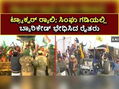 ವಿಡಿಯೋ: ರಾಷ್ಟ್ರ ರಾಜಧಾನಿಯಲ್ಲಿ ಕಿಸಾನ್‌‌ ಪರೇಡ್‌..! ಸಿಂಘು ಗಡಿಯಲ್ಲಿ ಬ್ಯಾರಿಕೇಡ್‌ ಭೇಧಿಸಿದ ರೈತರು