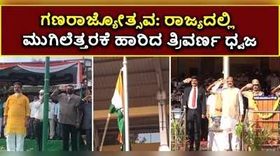 ಗಣರಾಜ್ಯೋತ್ಸವ- ರಾಜ್ಯದಲ್ಲಿ ಮುಗಿಲೆತ್ತರಕೆ ಹಾರಿದ ತ್ರಿವರ್ಣ ಧ್ವಜ