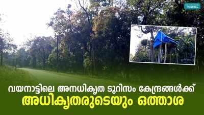 വയനാട്ടിലെ അനധികൃത ടൂറിസം കേന്ദ്രങ്ങള്‍ക്ക് അധികൃതരുടെയും ഒത്താശ