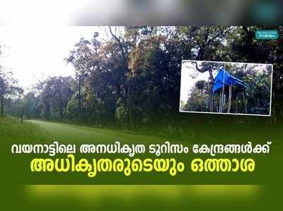 വയനാട്ടിലെ അനധികൃത ടൂറിസം കേന്ദ്രങ്ങള്‍ക്ക് അധികൃതരുടെയും ഒത്താശ