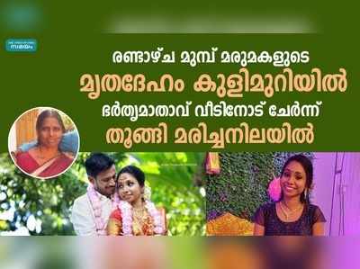 വർക്കലയിൽ മരുമകൾക്ക് പിന്നാലെ ഭര്‍തൃമാതാവും മരിച്ച നിലയിൽ 