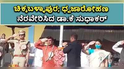 ವಿಡಿಯೋ: ಚಿಕ್ಕಬಳ್ಳಾಪುರದಲ್ಲಿ ಧ್ವಜಾರೋಹಣ ನೆರವೇರಿಸಿದ ಸಚಿವ ಸುಧಾಕರ್‌