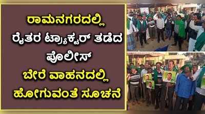 ವಿಡಿಯೋ: ರಾಮನಗರದಲ್ಲಿ ರೈತರ ಟ್ರಾಕ್ಟರ್‌ಗೆ ಪೊಲೀಸರ ತಡೆ..! ಬೇರೆ ವಾಹನಗಳಲ್ಲಿ ತೆರಳಿದ ಪ್ರತಿಭಟನಾಕಾರರು