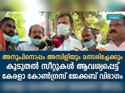 കൂടുതല്‍ സീറ്റുകള്‍ ആവശ്യപ്പെട്ട് കേരളാ കോൺഗ്രസ് ജേക്കബ് വിഭാഗം