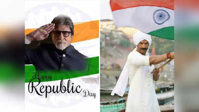 Republic Day 2021: बॉलिवुड सिलेब्रिटीज ने कुछ यूं दीं गणतंत्र दिवस की बधाई