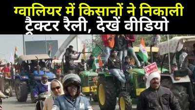 Tractor Rally Updates : ग्वालियर में भी किसानों ने निकाली ट्रैक्टर रैली, सुरक्षा के भारी इंतजाम