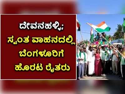 ವಿಡಿಯೋ: ರಸ್ತೆಗಿಳಿಯದ ಟ್ರಾಕ್ಟರ್‌ಗಳು..! ದೇವನಹಳ್ಳಿಯಿಂದ ಸ್ವಂತ ವಾಹನದಲ್ಲಿ ಬೆಂಗಳೂರಿನತ್ತ ರೈತರು