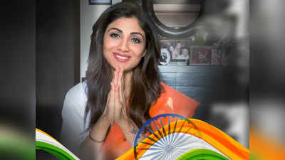 शिल्पा शेट्टी ने गणतंत्र दिवस पर दी स्वतंत्रता दिवस की बधाई, हो गईं ट्रोल