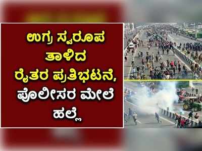 ಪೊಲೀಸರ ಮೇಲೆ ಪ್ರತಿಭಟನಾನಿರತರ ದಾಳಿ..! ದಿಲ್ಲಿಯಲ್ಲಿ ಎಲ್ಲವೂ ಅಯೋಮಯ..